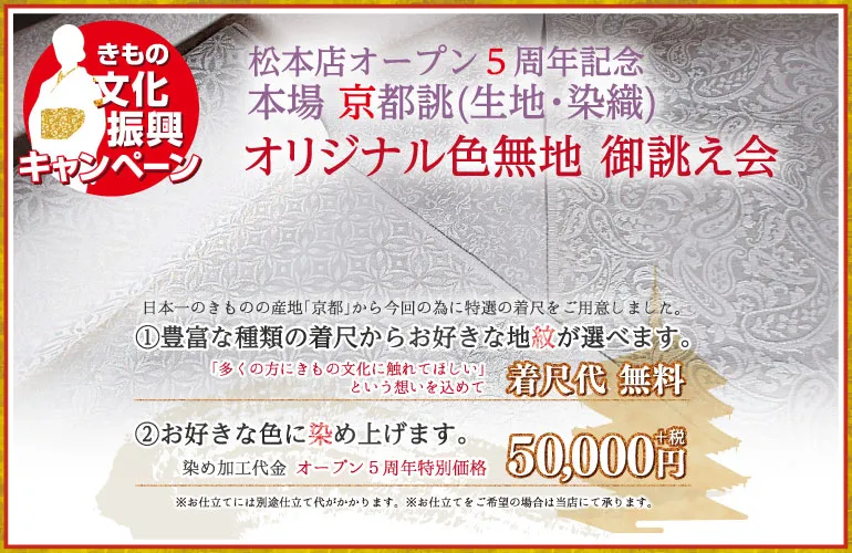 松本5月催事五福祭　オリジナル色無地　着物たちばな松本店　DMページ配信用